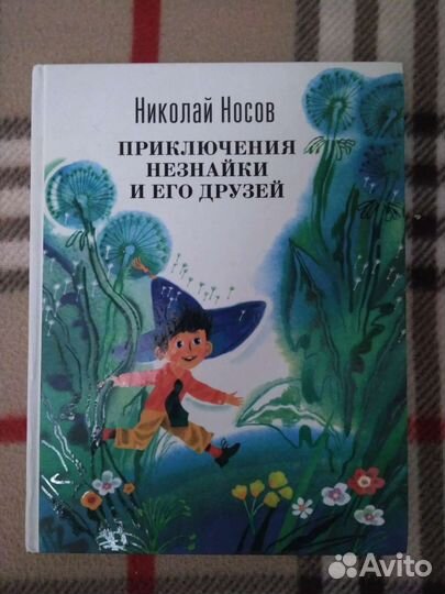 Н. Носов Приключения Незнайка и его друзей, 2015г