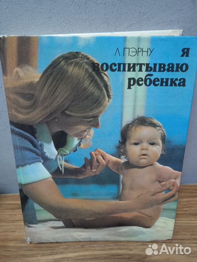 Л. Пэрну. Я воспитываю ребенка