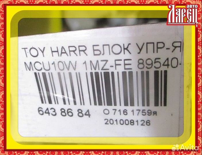 Блок упр-я Toyota Harrier MCU10W