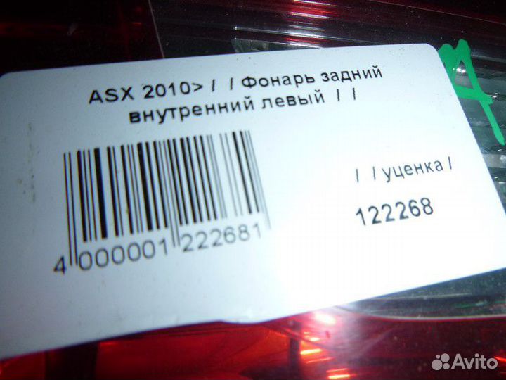 Фонарь задний внутренний левый Mitsubishi ASX I (2