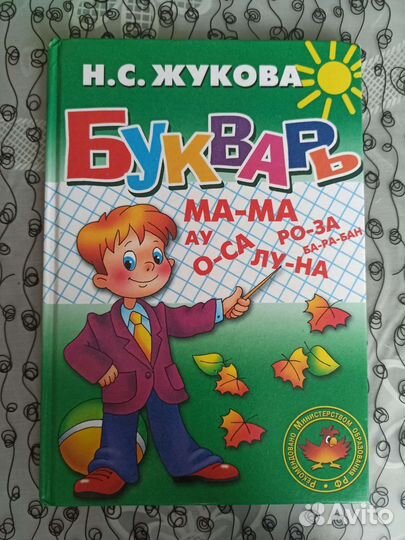 Букварь Н.С. Жукова