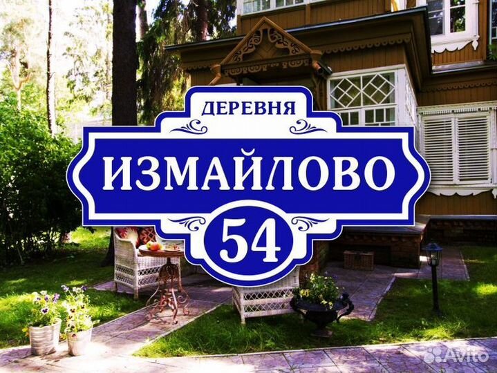 Адресные таблички на дом