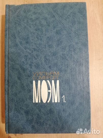 Сомерсет Моэм 