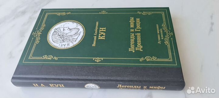 Н.А.Кун Легенды и мифы Древней Греции