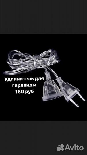 Удлинитель для гирлянд 3м