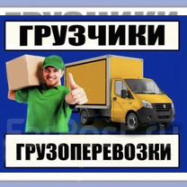 Грузоперевозки, грузчик, переезд, газель, вывоз, Махачкала