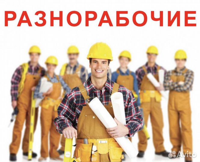 Требуются подсобные рабочие