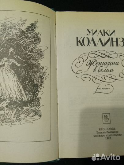 Книга Женщина в белом