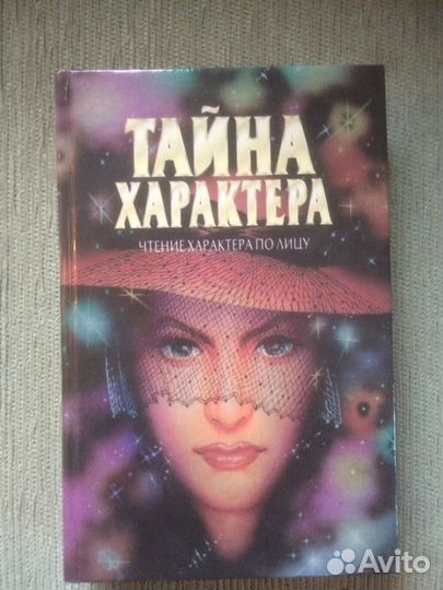 Тайна характера 3 книги