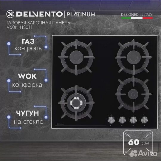 Встраиваемая варочная панель газовая delvento
