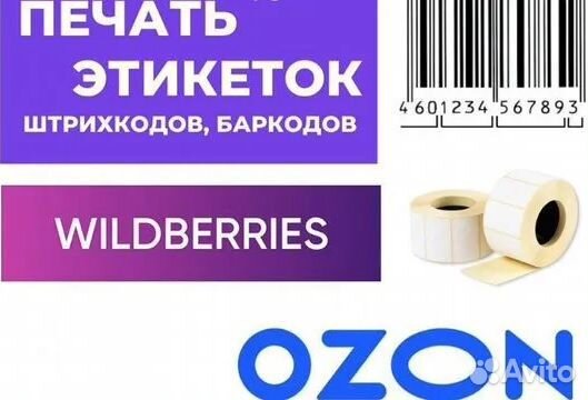 Печать этикеток для Wildberries Ozon