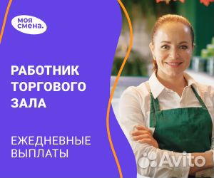 Рботник торгового зала ежедневные выплаты