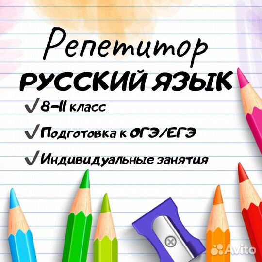 Репетитор по русскому языку