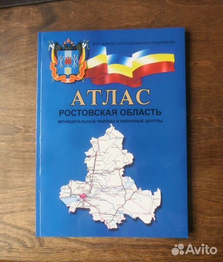 Атлас Ростовская область. 2011 г