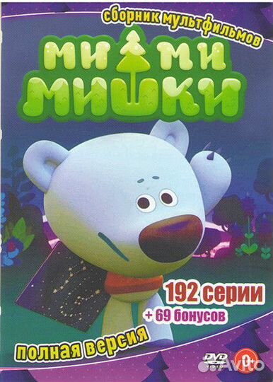Ми-ми-мишки (4 DVD)