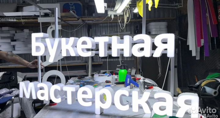 Вывеска световые буквы букетная мастерская