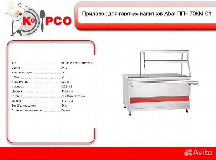 Прилавок для горячих напитков Abat пгн-70км-01