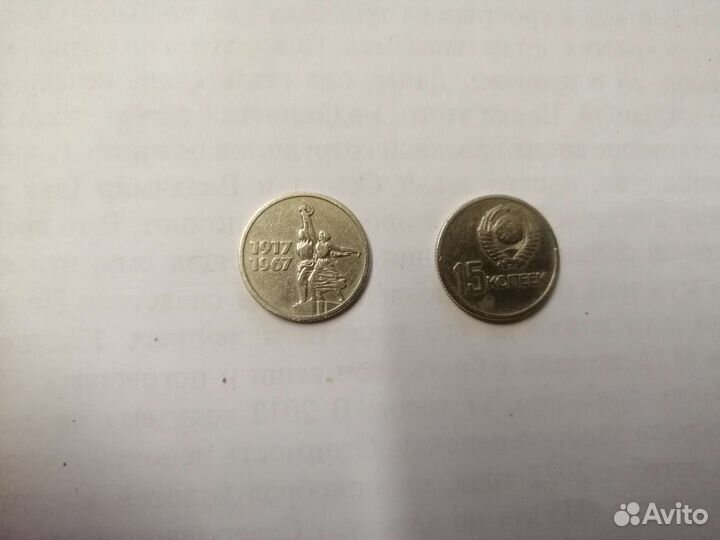15 копеек