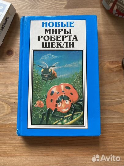 Новые миры роберта шекли книга