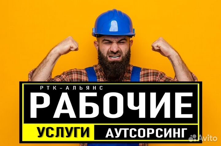 Разнорабочие Рабочие Бригады Подсобники Землекопы