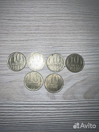 Монеты СССР 10 копеек
