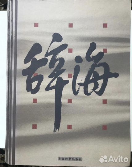 Китайский энциклопедический словарь Цыхай