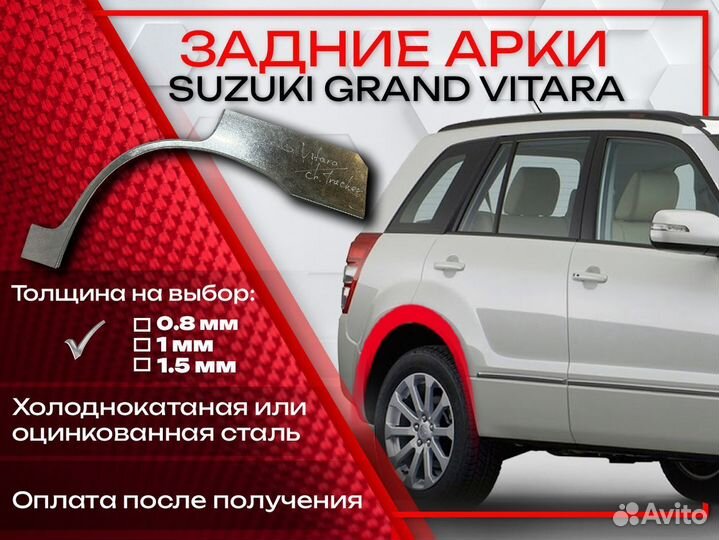 Ремонтные арки на Suzuki grand vitara
