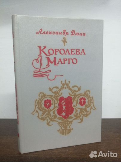 А. Дюма. Королева Марго