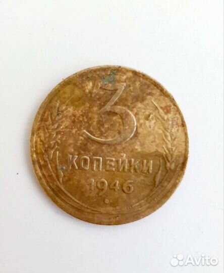 3 копейки 1946 г