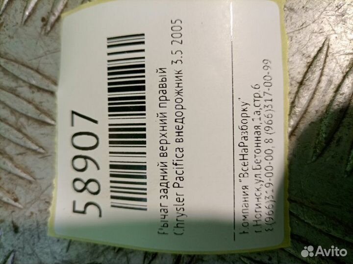 Рычаг задний верхний правый Chrysler Pacifica