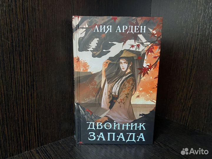 Двойник запада