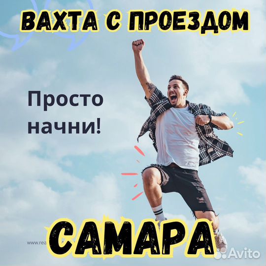 Вахта 15 смен Самара сортировщик питание транспорт