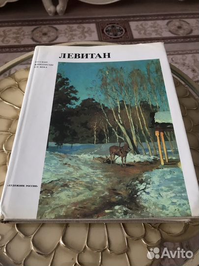 Левитан. Художник России