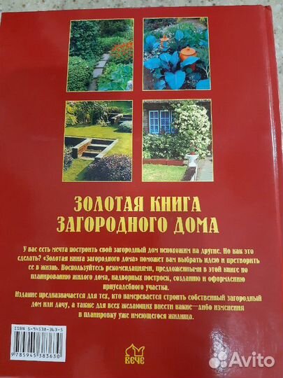 Золотая книга загородного дома