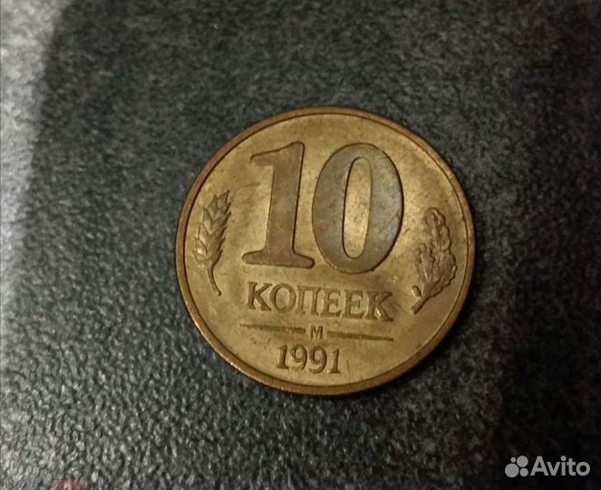 10 копеек 1991год