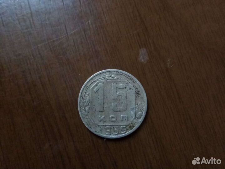 15 коп монеты