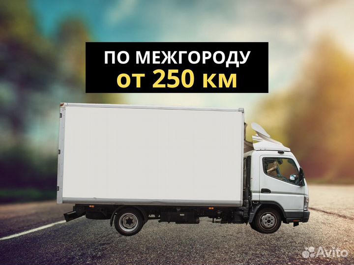 Грузоперевозки и домашние переезды межгород