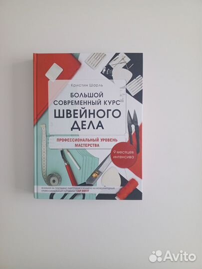 Большой современный курс швейного дела