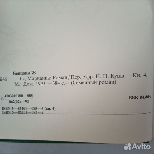 Марианна и неизвестный из Тосканы Ж. Бенцони