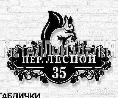 Адресная табличка из металла
