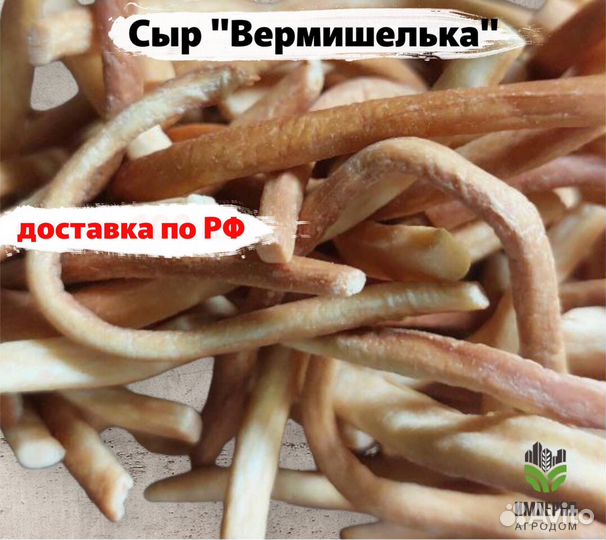 Сыр Вермишелька копченая