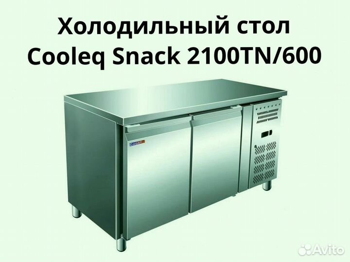 Стол холодильник Snack 2100TN/600