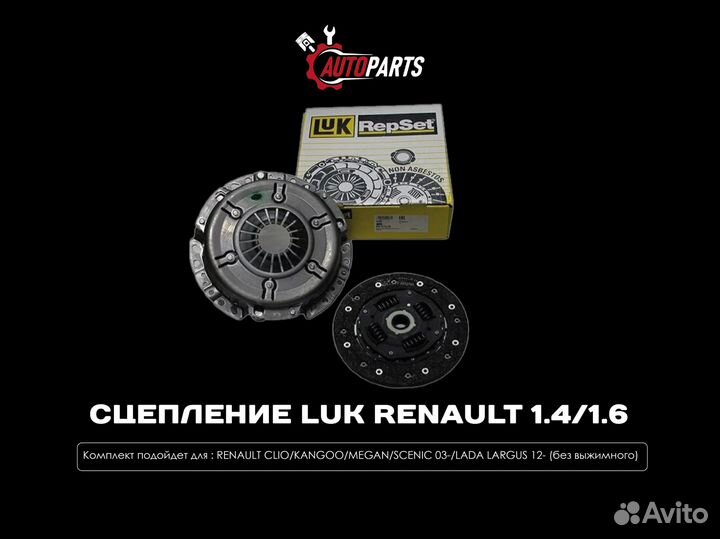 Сцепление Luk Renault 1.4/1.6 (Оригинал)