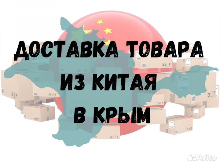 Доставка товара из Китая в Крым