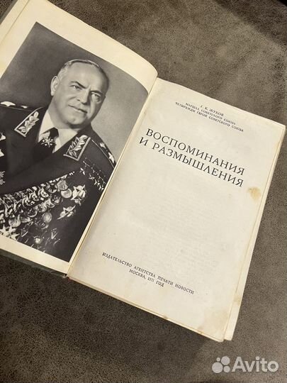 Маршал СССР Жуков, Воспоминания и размышления 1971