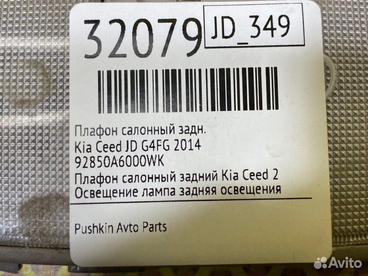 Плафон салонный задний Kia Ceed JD G4FG 2014