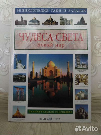 Энциклопедия тайн и загадок 4 книги