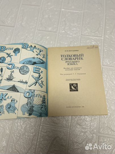Толковый словарь русского языка. Неусыпова 1989г