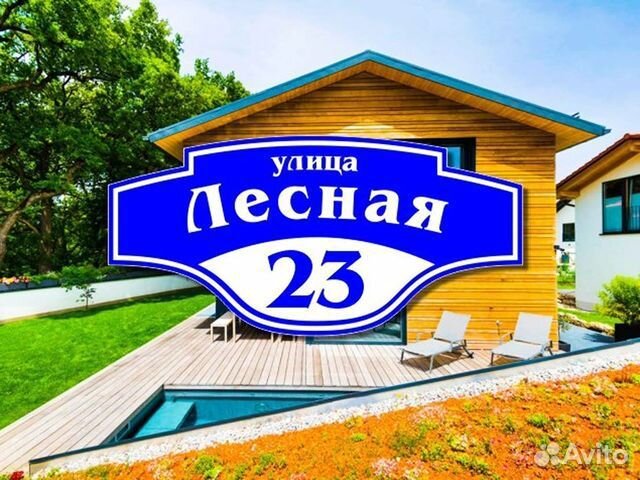 Адресная табличка