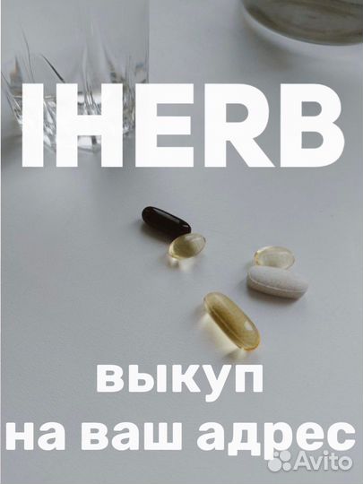 Iherb айхерб